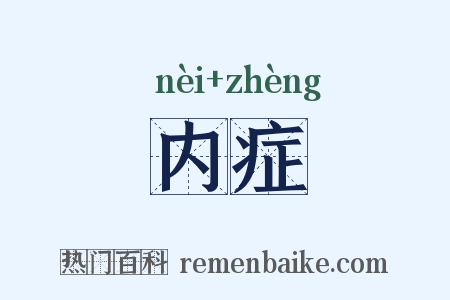 内症是什么意思的图片